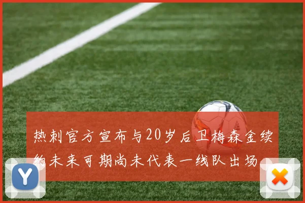 热刺官方宣布与20岁后卫梅森金续约未来可期尚未代表一线队出场
