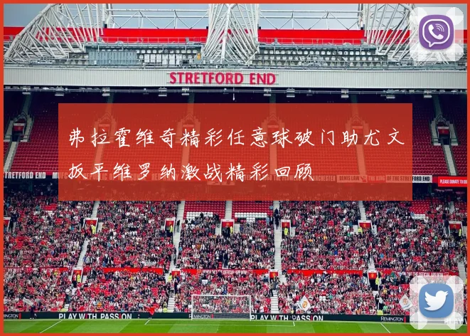 弗拉霍维奇精彩任意球破门助尤文扳平维罗纳激战精彩回顾