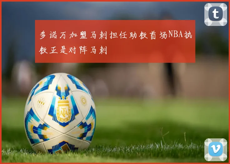 多诺万加盟马刺担任助教首场NBA执教正是对阵马刺