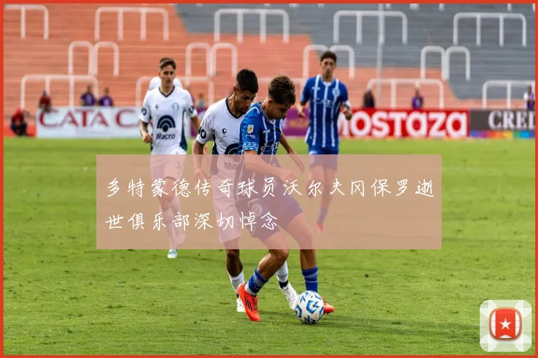 多特蒙德传奇球员沃尔夫冈保罗逝世俱乐部深切悼念