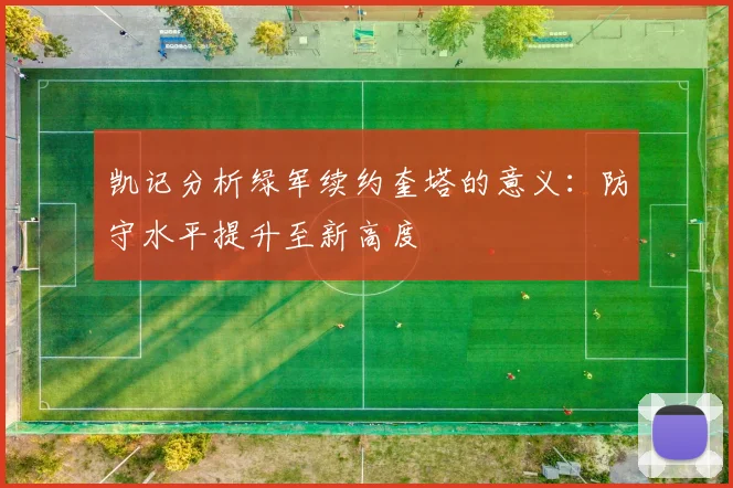 凯记分析绿军续约奎塔的意义：防守水平提升至新高度